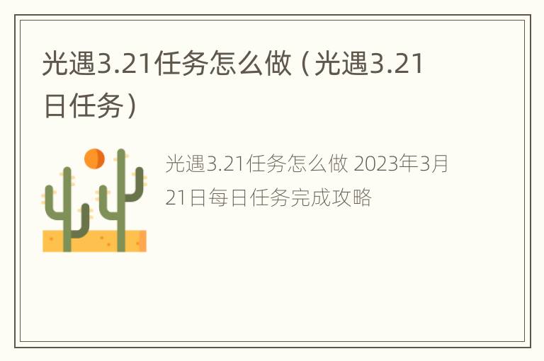 光遇3.21任务怎么做（光遇3.21日任务）