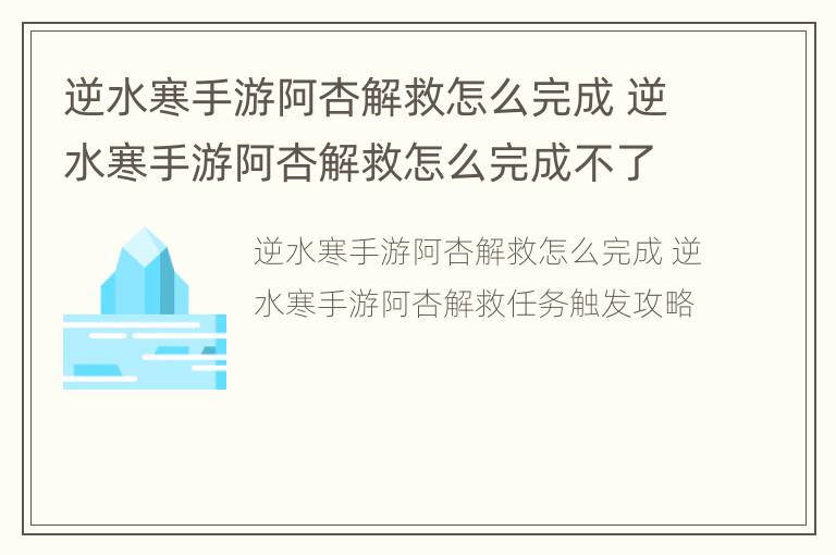 逆水寒手游阿杏解救怎么完成 逆水寒手游阿杏解救怎么完成不了任务