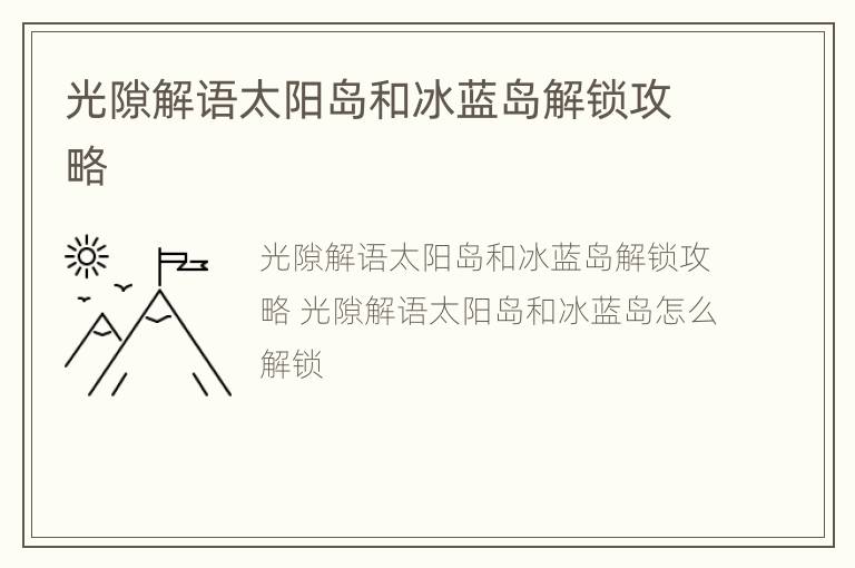 光隙解语太阳岛和冰蓝岛解锁攻略