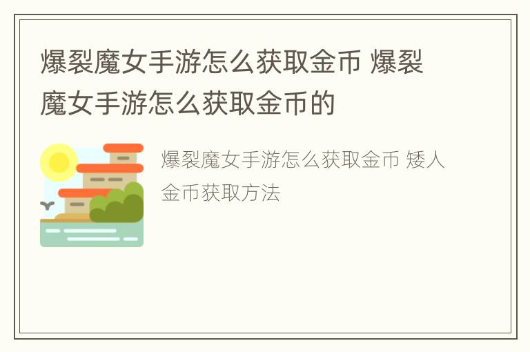 爆裂魔女手游怎么获取金币 爆裂魔女手游怎么获取金币的