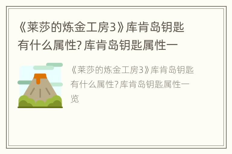 《莱莎的炼金工房3》库肯岛钥匙有什么属性？库肯岛钥匙属性一览