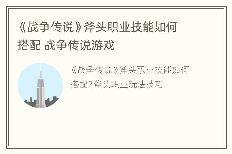 《战争传说》斧头职业技能如何搭配 战争传说游戏