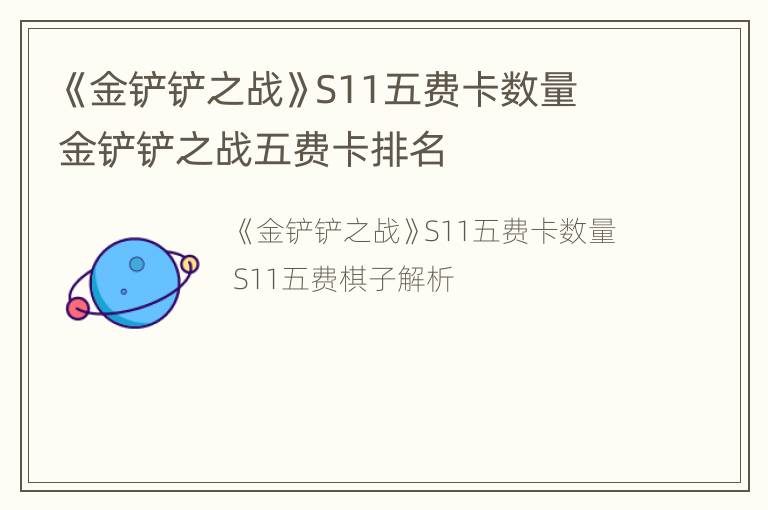 《金铲铲之战》S11五费卡数量 金铲铲之战五费卡排名