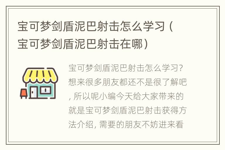 宝可梦剑盾泥巴射击怎么学习（宝可梦剑盾泥巴射击在哪）