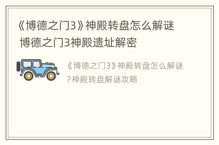 《博德之门3》神殿转盘怎么解谜 博德之门3神殿遗址解密