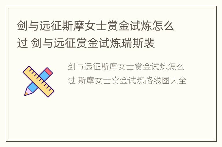 剑与远征斯摩女士赏金试炼怎么过 剑与远征赏金试炼瑞斯裴