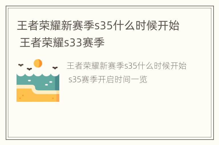 王者荣耀新赛季s35什么时候开始 王者荣耀s33赛季