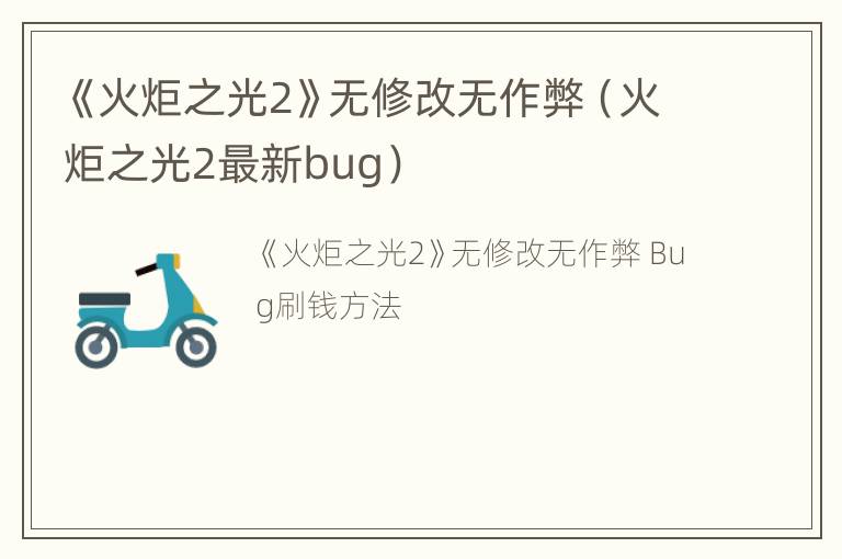 《火炬之光2》无修改无作弊（火炬之光2最新bug）