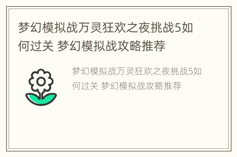 梦幻模拟战万灵狂欢之夜挑战5如何过关 梦幻模拟战攻略推荐