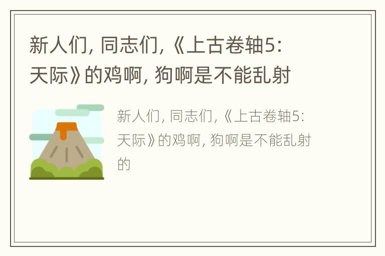 新人们，同志们，《上古卷轴5：天际》的鸡啊，狗啊是不能乱射的