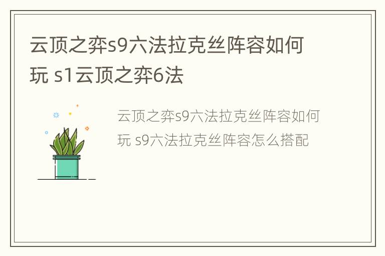 云顶之弈s9六法拉克丝阵容如何玩 s1云顶之弈6法