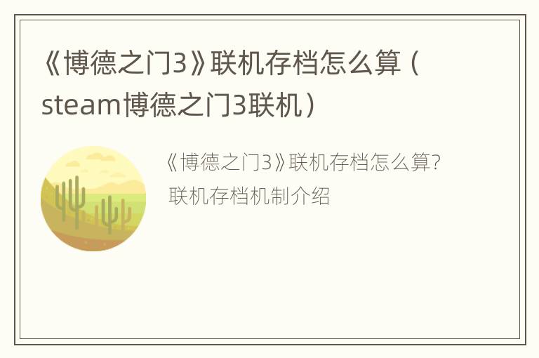 《博德之门3》联机存档怎么算（steam博德之门3联机）