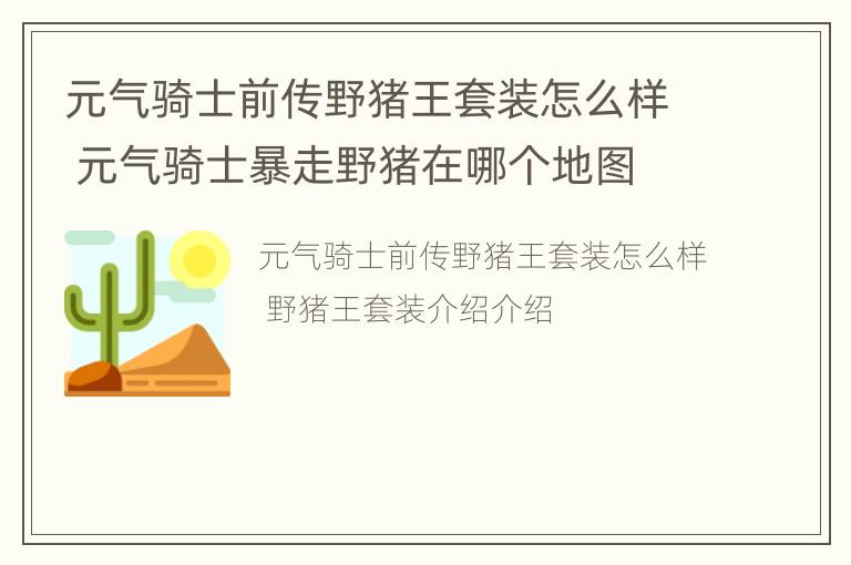 元气骑士前传野猪王套装怎么样 元气骑士暴走野猪在哪个地图