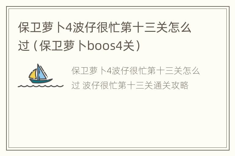 保卫萝卜4波仔很忙第十三关怎么过（保卫萝卜boos4关）