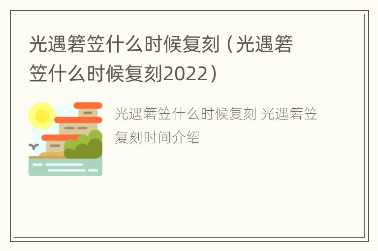 光遇箬笠什么时候复刻（光遇箬笠什么时候复刻2022）