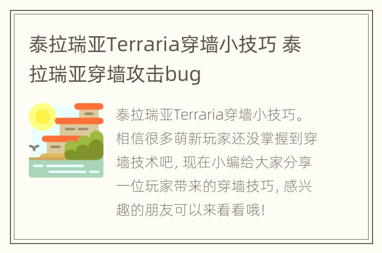 泰拉瑞亚Terraria穿墙小技巧 泰拉瑞亚穿墙攻击bug