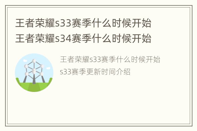 王者荣耀s33赛季什么时候开始 王者荣耀s34赛季什么时候开始