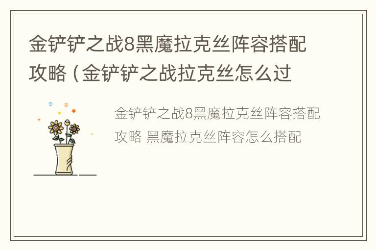 金铲铲之战8黑魔拉克丝阵容搭配攻略（金铲铲之战拉克丝怎么过）