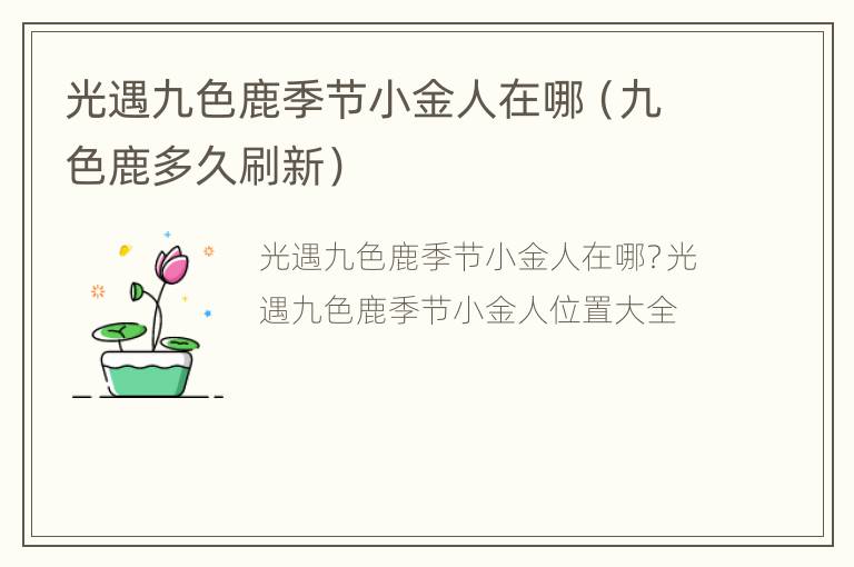 光遇九色鹿季节小金人在哪（九色鹿多久刷新）