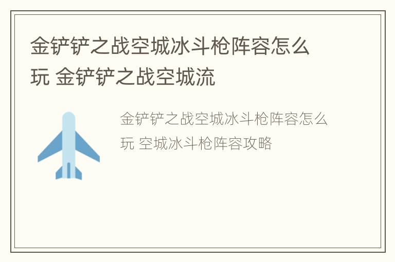 金铲铲之战空城冰斗枪阵容怎么玩 金铲铲之战空城流