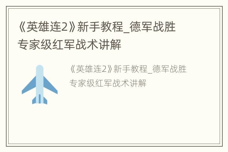 《英雄连2》新手教程_德军战胜专家级红军战术讲解