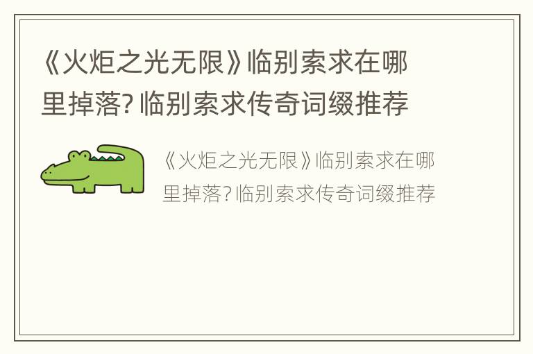 《火炬之光无限》临别索求在哪里掉落？临别索求传奇词缀推荐