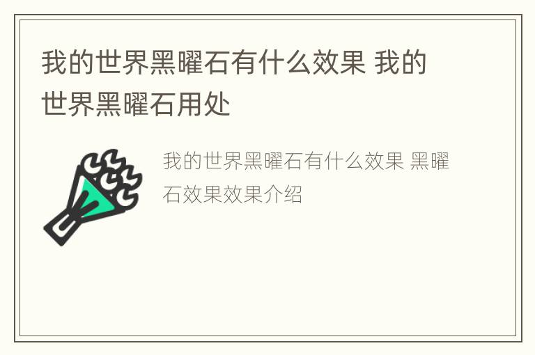 我的世界黑曜石有什么效果 我的世界黑曜石用处