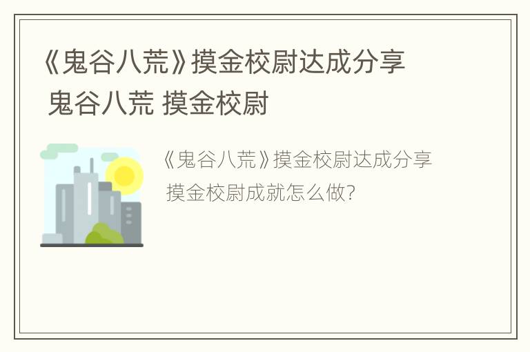 《鬼谷八荒》摸金校尉达成分享 鬼谷八荒 摸金校尉