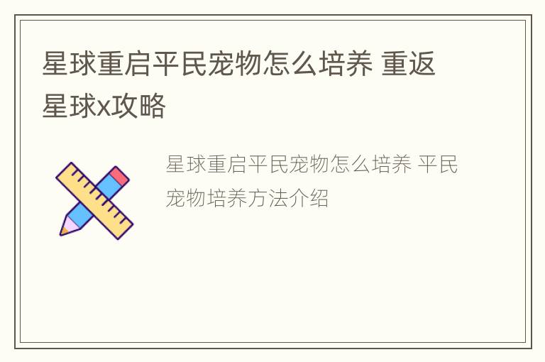 星球重启平民宠物怎么培养 重返星球x攻略