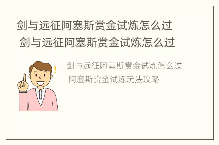 剑与远征阿塞斯赏金试炼怎么过 剑与远征阿塞斯赏金试炼怎么过不了