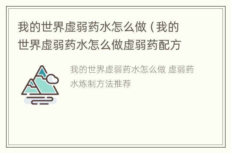 我的世界虚弱药水怎么做（我的世界虚弱药水怎么做虚弱药配方）