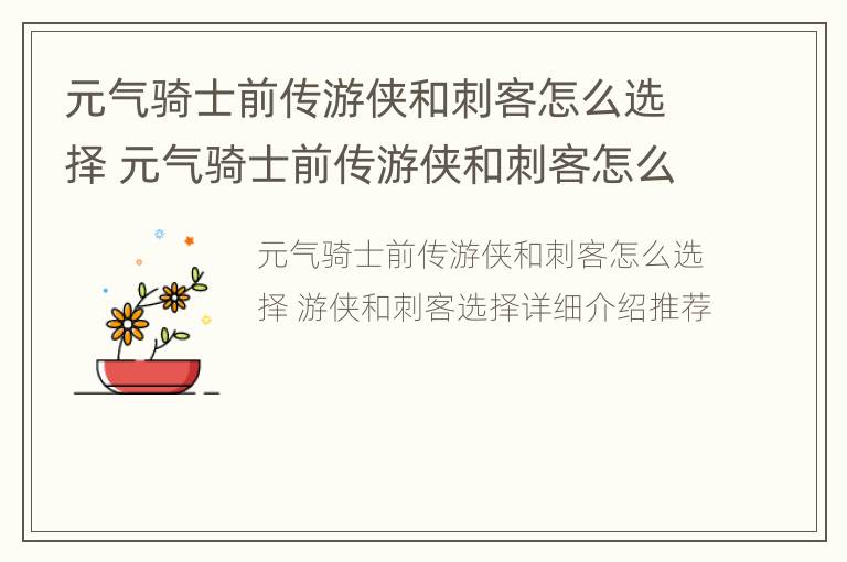 元气骑士前传游侠和刺客怎么选择 元气骑士前传游侠和刺客怎么选择技能