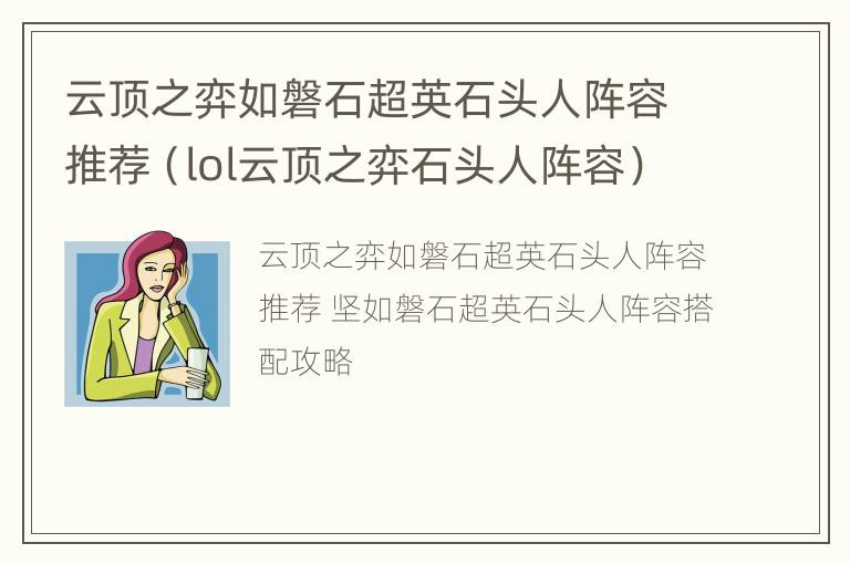 云顶之弈如磐石超英石头人阵容推荐（lol云顶之弈石头人阵容）