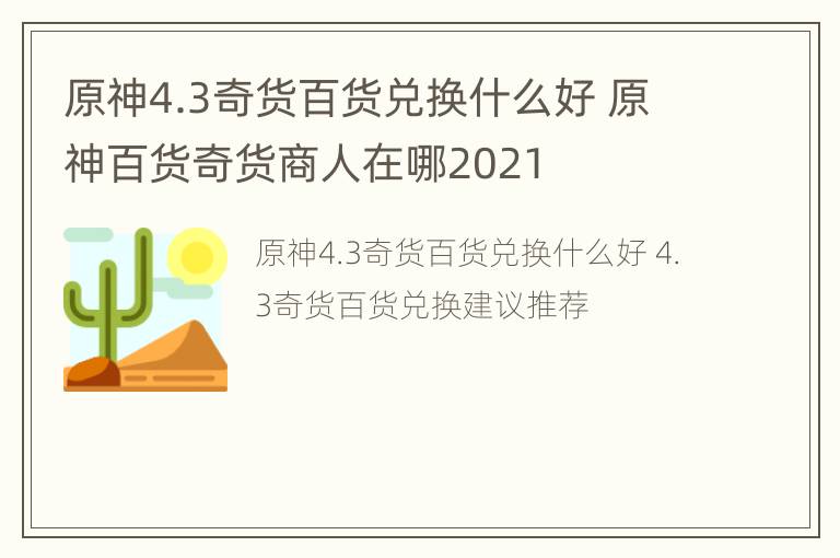 原神4.3奇货百货兑换什么好 原神百货奇货商人在哪2021