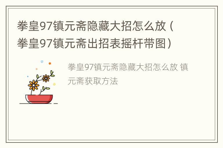 拳皇97镇元斋隐藏大招怎么放（拳皇97镇元斋出招表摇杆带图）