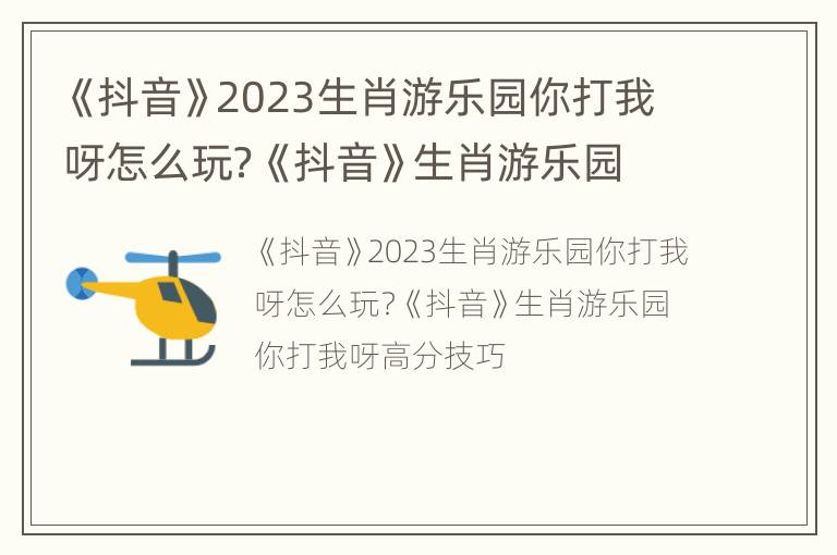 《抖音》2023生肖游乐园你打我呀怎么玩？《抖音》生肖游乐园你打我呀高分技巧