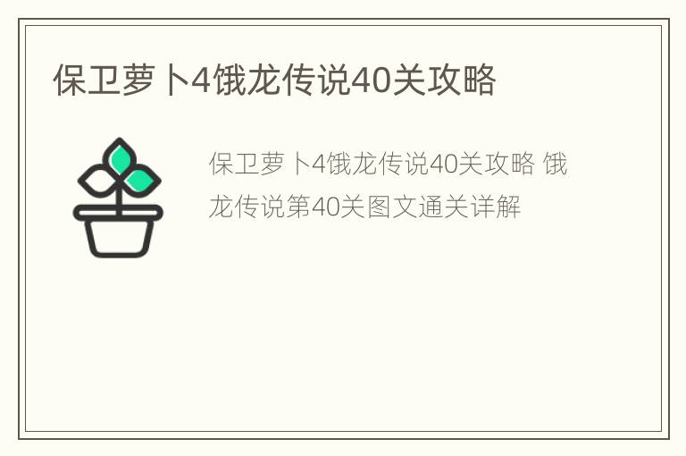 保卫萝卜4饿龙传说40关攻略