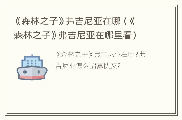 《森林之子》弗吉尼亚在哪（《森林之子》弗吉尼亚在哪里看）