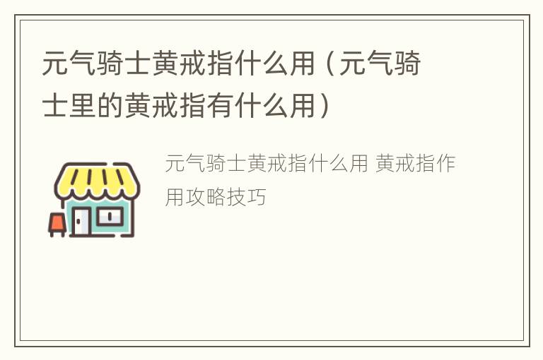 元气骑士黄戒指什么用（元气骑士里的黄戒指有什么用）