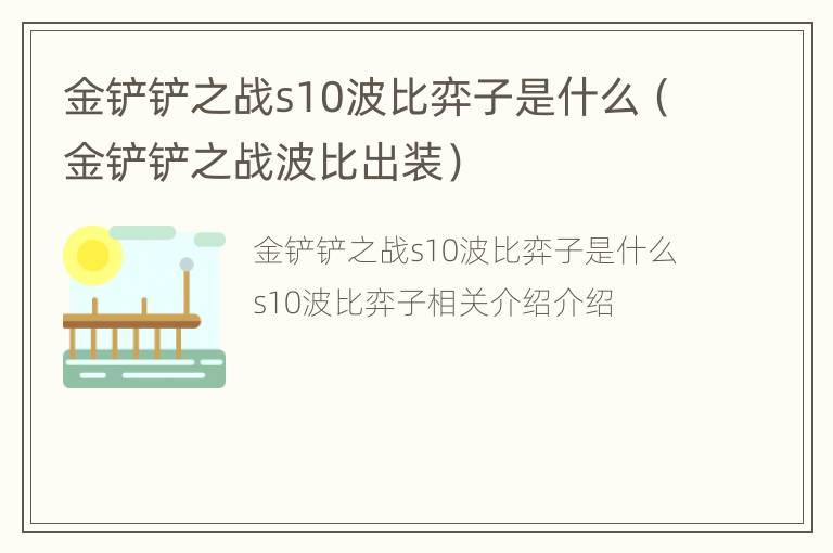 金铲铲之战s10波比弈子是什么（金铲铲之战波比出装）