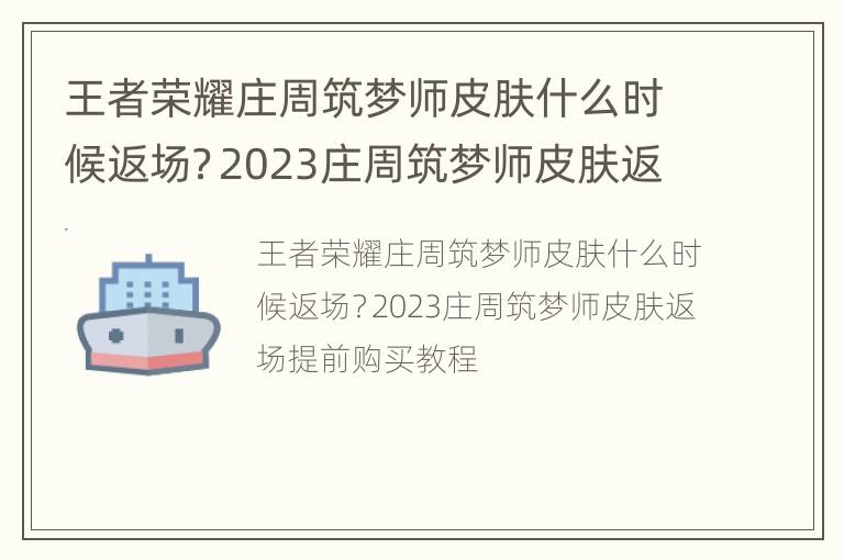 王者荣耀庄周筑梦师皮肤什么时候返场？2023庄周筑梦师皮肤返场提前购买教程