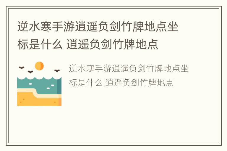 逆水寒手游逍遥负剑竹牌地点坐标是什么 逍遥负剑竹牌地点