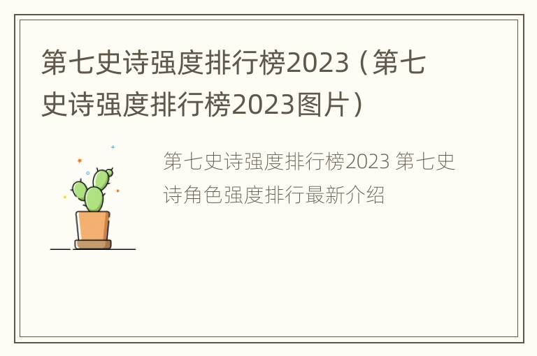 第七史诗强度排行榜2023（第七史诗强度排行榜2023图片）