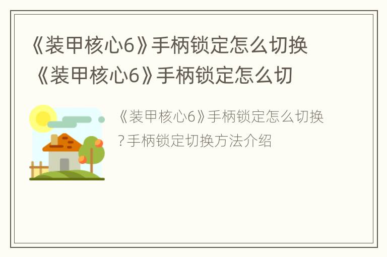 《装甲核心6》手柄锁定怎么切换 《装甲核心6》手柄锁定怎么切换