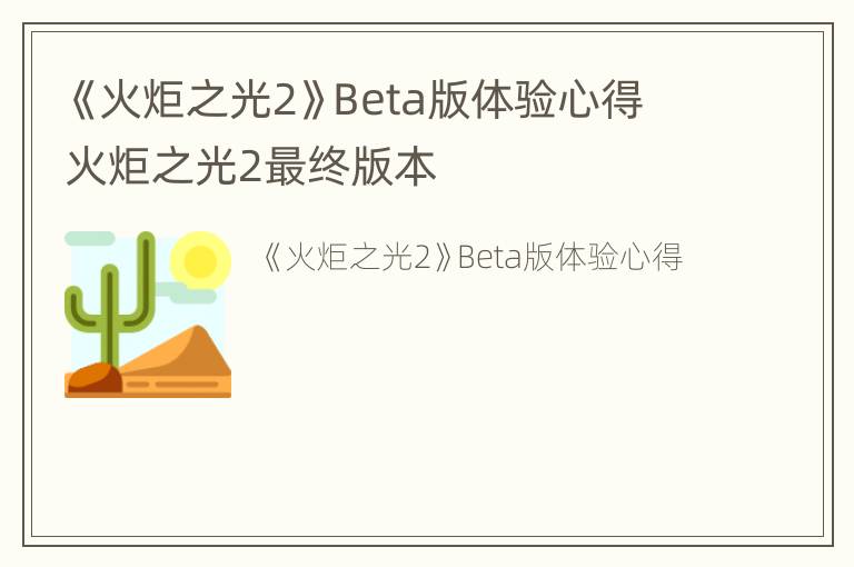 《火炬之光2》Beta版体验心得 火炬之光2最终版本