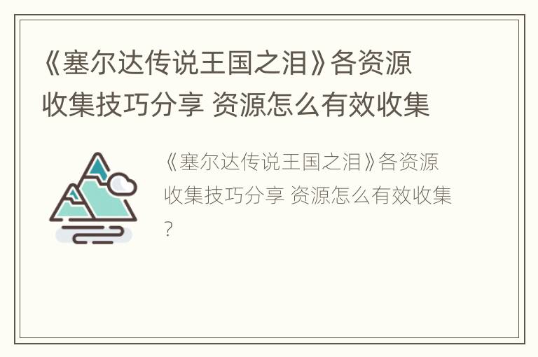 《塞尔达传说王国之泪》各资源收集技巧分享 资源怎么有效收集？