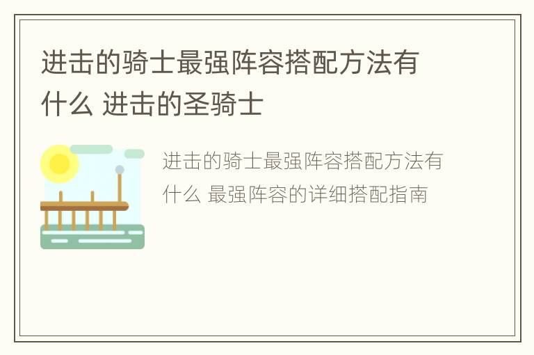 进击的骑士最强阵容搭配方法有什么 进击的圣骑士