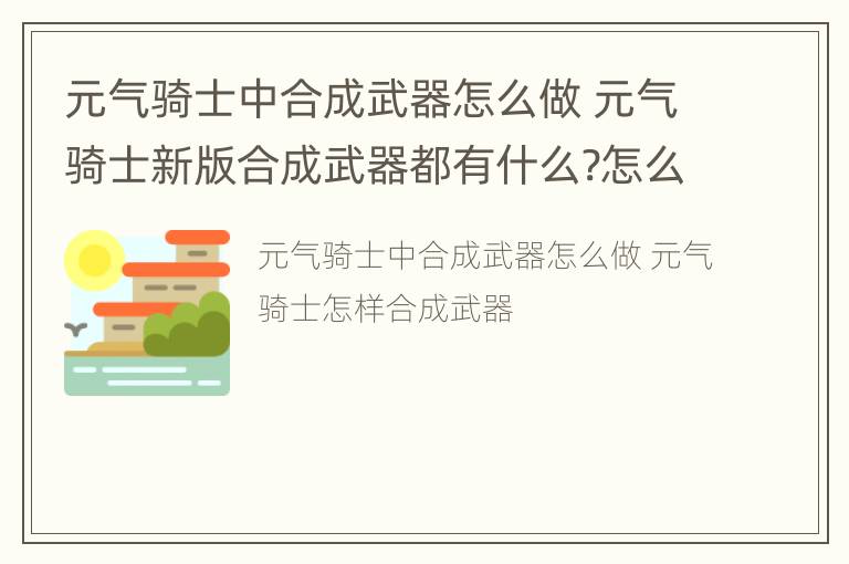 元气骑士中合成武器怎么做 元气骑士新版合成武器都有什么?怎么合成?