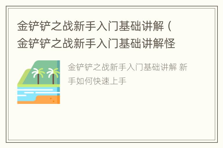 金铲铲之战新手入门基础讲解（金铲铲之战新手入门基础讲解怪兽入侵）