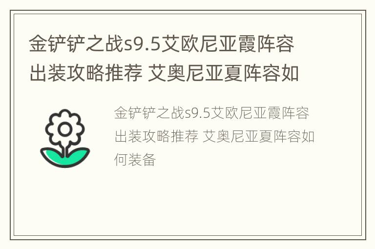 金铲铲之战s9.5艾欧尼亚霞阵容出装攻略推荐 艾奥尼亚夏阵容如何装备